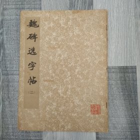 魏碑选字帖