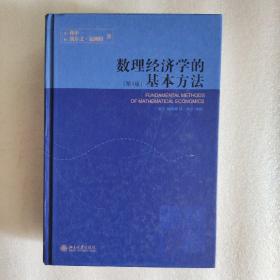 数理经济学的基本方法：(第4版)