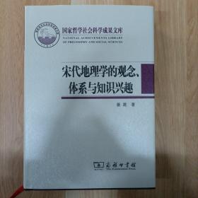 宋代地理学的观念、体系与知识兴趣