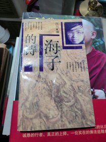 海子的诗：当代诗人丛书【一版一印3000册】