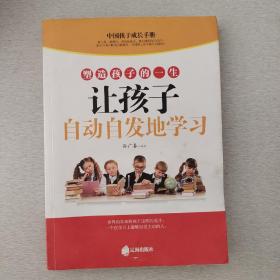 让孩子自动自发地学习