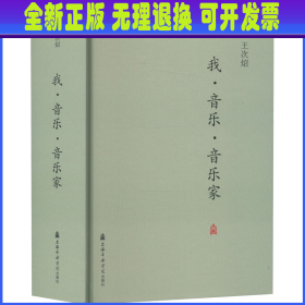 我·音乐·音乐家 王次炤著 上海音乐学院出版社