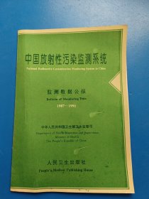 中国放射性污染监测系统监测数据公报:1987～1991