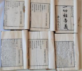 清道光二十五年（1845年） 广州潘仕诚海山仙馆原刻本 唐释玄应撰 嘉定钱坫阳湖孙星衍校正《一切经音义》原装白纸六厚册全 稀见 为清代享誉朝野的官商巨富潘仕成所刻 流传难得