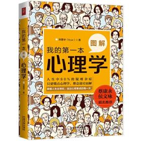 我的第*本图解心理学