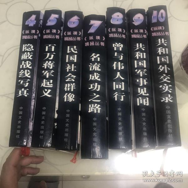 纵横精品丛书、4、5、6、7、8、9、10合售