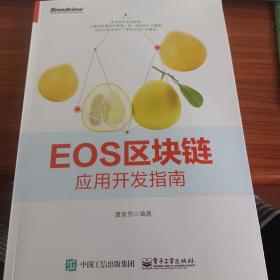 EOS区块链应用开发指南