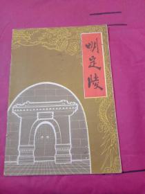 明定陵