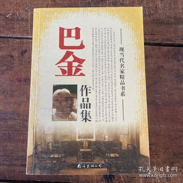 巴金作品集 现当代名家精品书系