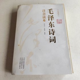 毛泽东诗词(注音读本)