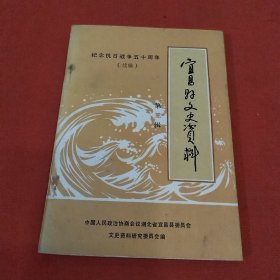 宜昌县文史资料 第二辑