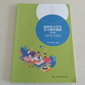 新时代大学生安全教育教程（第二版）