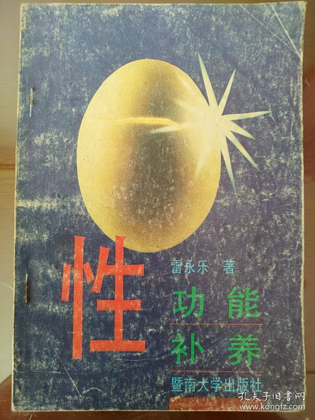 性功能补养【性功能与食疗、性功能与维生素、增强性功能的食品、酒与性。不育男子的食疗。哪些食物有利延缓性器官的衰老。哪些中药能够增强中老年的性功能。阳痿的食疗。遗精的食疗。精少不育食补方。女子性欲淡漠的食疗。女性乳房健美的食物）