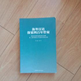 海外汉语探索四百年管窥：西洋汉语研究国际研讨会暨第二届中国语言学史研讨会论文集(签名本)