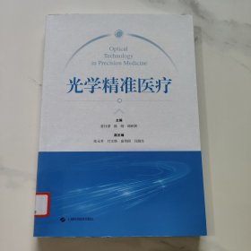 光學(xué)精準(zhǔn)醫(yī)療