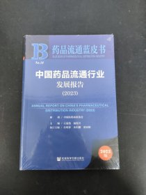 药品流通蓝皮书 中国药品流通行业发展报告 2023