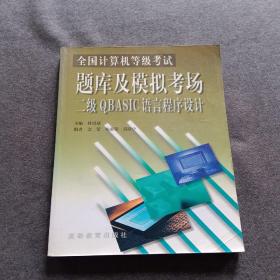 正版未使用 全国计算机等级考试-题库及模拟考场：二级QBASIC语言程序设计/周跃中/附光盘 200101-1版1次