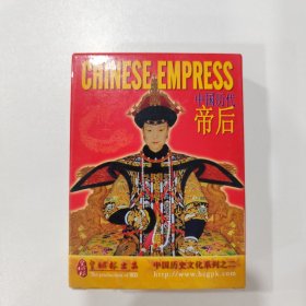 收藏扑克牌：中国历代帝后