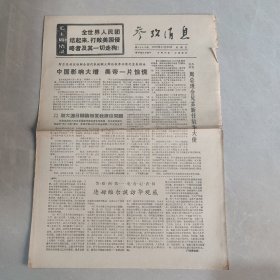 参考消息1970年11月20日 中国影响大增，美帝一片惊慌（老报纸 生日报