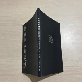 劉創(chuàng)新篆刻選（簽贈(zèng)本）
