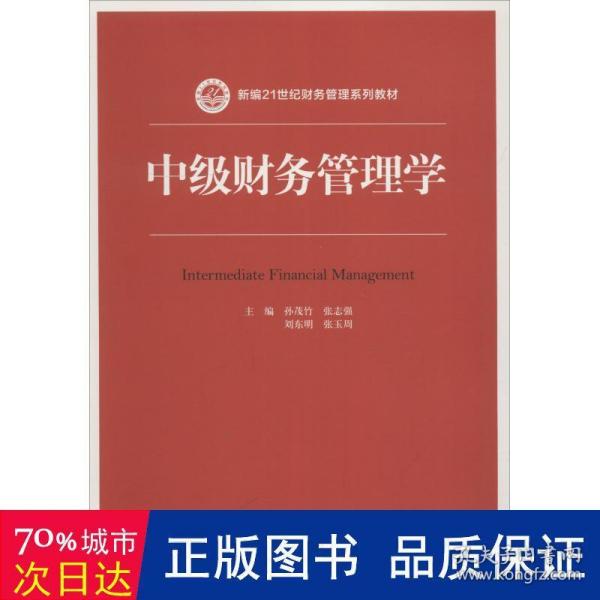 中级财务管理学（新编21世纪财务管理系列教材）