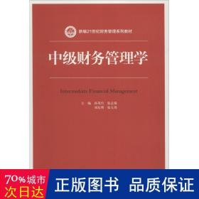 中级财务管理学（新编21世纪财务管理系列教材）