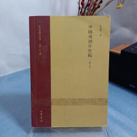 中国戏剧学史稿（修订本）：中华戏剧学丛刊