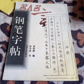 名人名言钢笔字帖