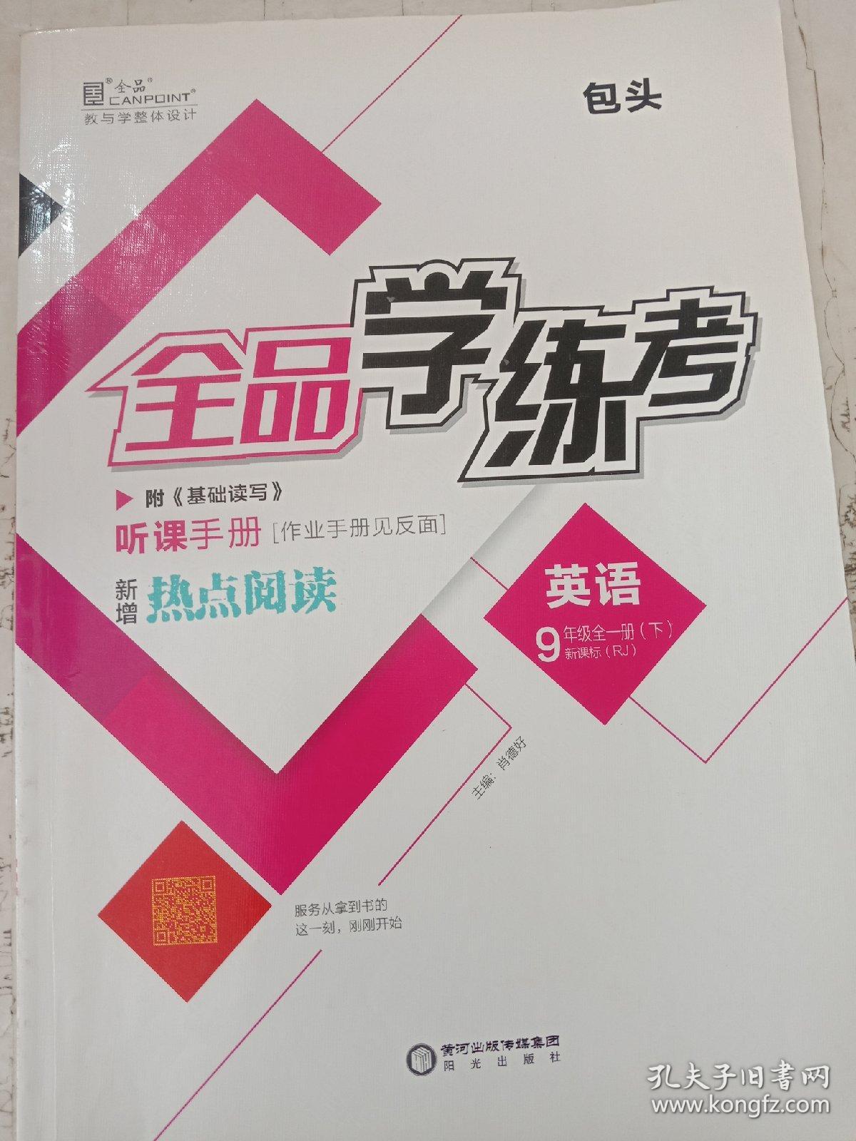 全品学练考英语九年级全一册