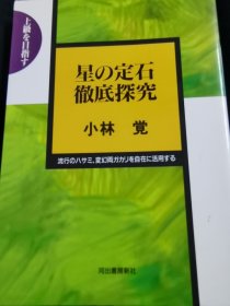 （围棋书）星的定石彻底研究（小林觉九段 著）