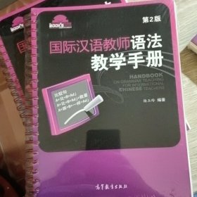国际汉语教师课堂教学资源丛书：国际汉语教师语法教学手册
