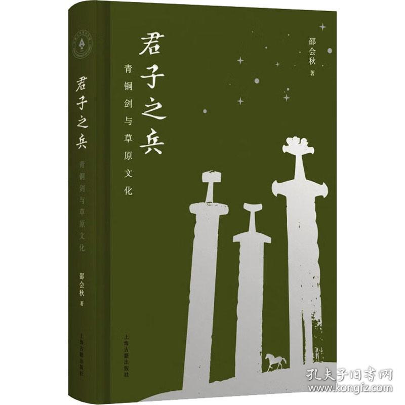 君子之兵 青铜剑与草原文化 9787573202765
