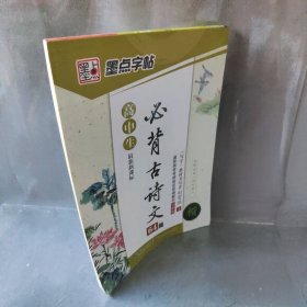 墨点字帖 高中生最新新课标必背古诗文64篇（楷书）