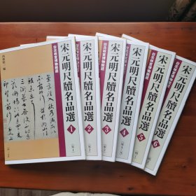 宋元明尺牍名品选（1—6）