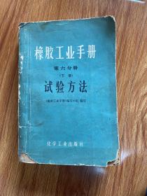 橡胶工业手册.第六分册.下册.试验方法.