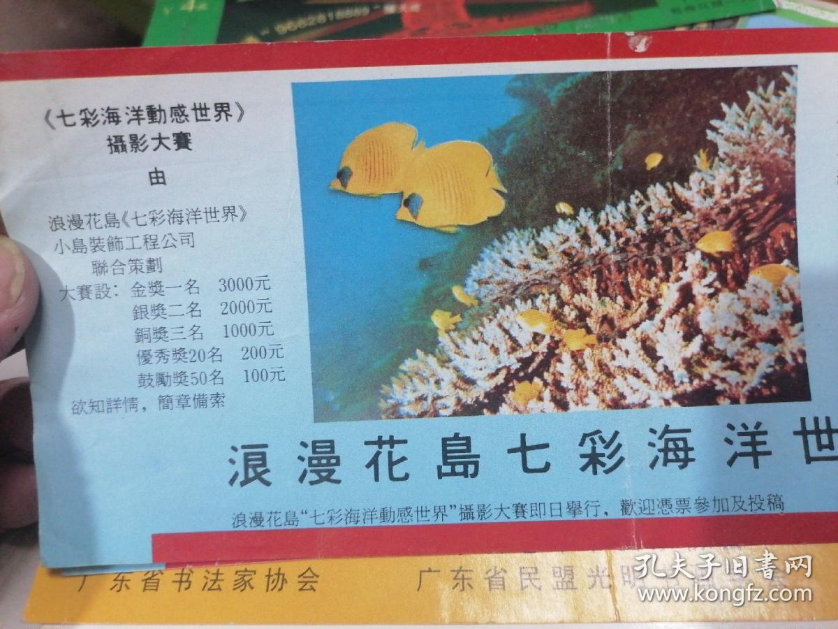 1993年广州市东山湖公园浪漫花岛《七彩海洋动感世界摄影大赛.浪漫花岛七彩海洋世界》大门票一张 背面有1993年历及导游图