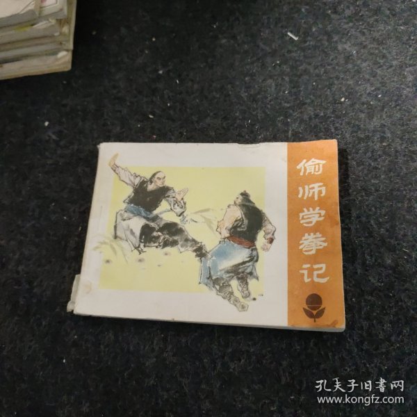 偷师学拳记 小人书连环画 实物拍摄