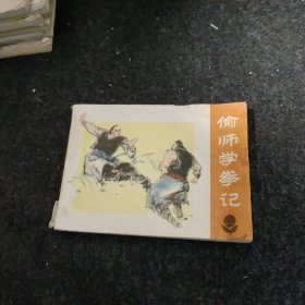 偷师学拳记 小人书连环画 实物拍摄