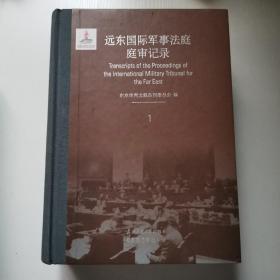 远东国际军事法庭庭审记录(第1和80册)(精)