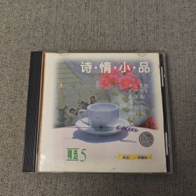 CD 诗情小品 精选5