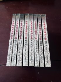 中国封建王朝兴亡史（全8册）