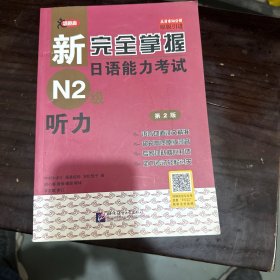 新完全掌握日语能力考试N2级：听力