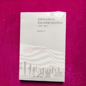 美国外来移民的劳动力市场与经济影响（1965-2005）未拆封