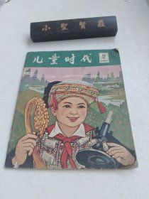 儿童时代 1965年第12期