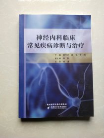 神经内科临床常见疾病诊断与治疗