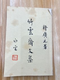 释广元签名本《竹云斋文集》