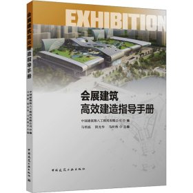 会展建筑高效建造指导手册中国建筑第八工程局有限公司,马明磊,阴光华 等 编中国建筑工业出版社9787112287727全新正版
