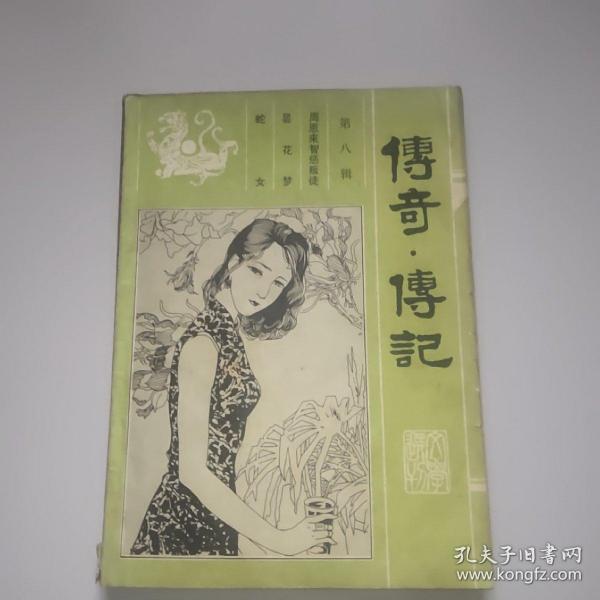 传奇·传记文学选刊(第八辑)