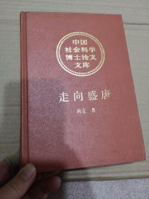 中国社会科学博士论文文库 走向盛唐