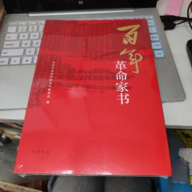 百年革命家书 全新未拆封